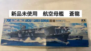 [ 아오시마 문화교재사 ] 1/700 항공모함 소류 워터 라인 프라모델