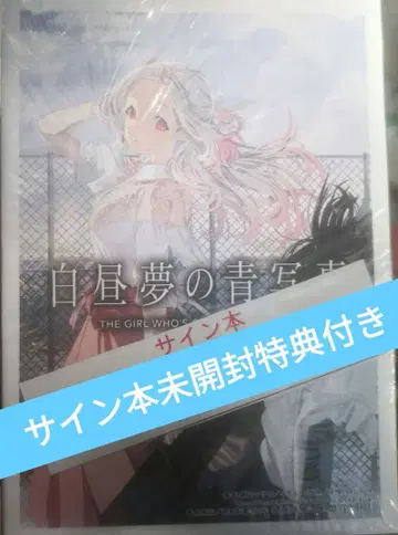 백일몽의 청사진 친필 사인본 미개봉 혜택 포함 오노 사비