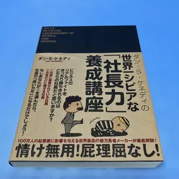 댄 S 케네디의 세계 제일 시비어한 [사장력] 양성 강좌 다이렉트 출판