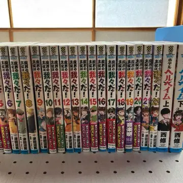 마계의 주역은 우리다! 전 22권 세트 헬헤임 상하의