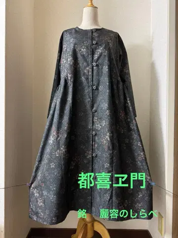 본고장 오시마 명주 도키에몬 겉옷 롱 원피스 골드 라벨 미사용