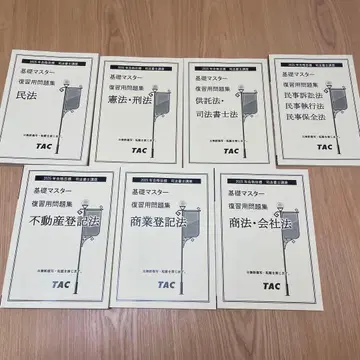 TAC 사법서사 기초 마스터 복습용 문제집 2025
