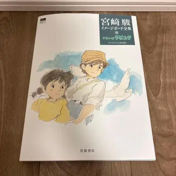 미야자키 하야오 이미지 보드 전집 2 천공의 성 라퓨타