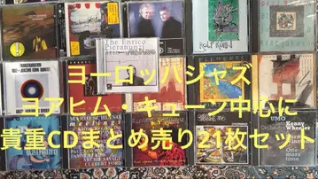 재즈 CD 묶음 판매 요아힘 큔 등 유럽 재즈 21장 묶음 판매