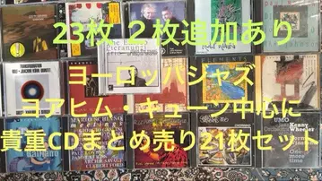 재즈 CD 묶음 판매 요아힘 큔 등 유럽 재즈 23장 묶음 판매