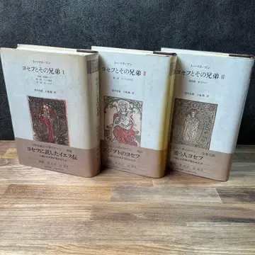 제1~3권 요셉과 그의 형제 토마스 만 치쿠마 쇼보 세트