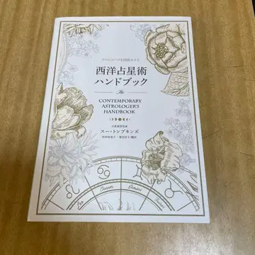 서양 점성술 핸드북