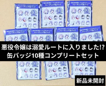 악역 영애는 익애 루트에 들어갔습니다!? 캔뱃지 10종