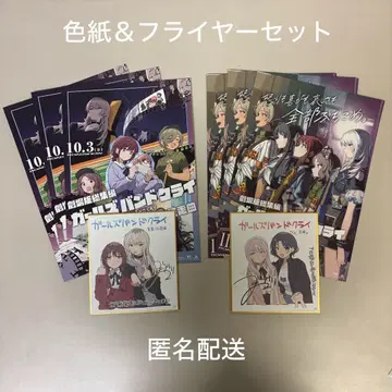 걸즈 밴드 크라이 전편 후편 특전 색지 & 플라이어 세트