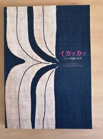 이카라카라 아이누 자수의 세계 도록