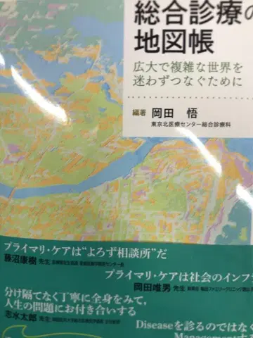 종합 진료의 지도 광대하고 복잡한 세계를 헤매지 않고 연결하기 위해