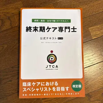 종말기 케어 전문가 제2판 공식 텍스트