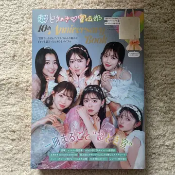 초도키메키 센덴부 10th Anniversary Book 백 파우치 포함