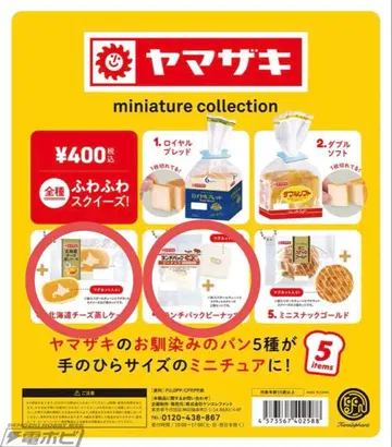 야마자키 홋카이도 치즈 찐 케이크 / 런치팩 가챠가챠 2개 세트