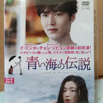 한국 드라마 DVD 전 화 세트 *푸른 바다의 전설* 일본어 더빙 있음.