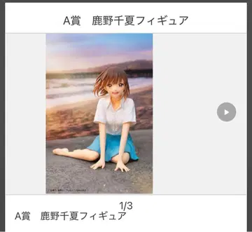 다이토 복권 푸른상자 A상 사슴노 치나츠 피규어