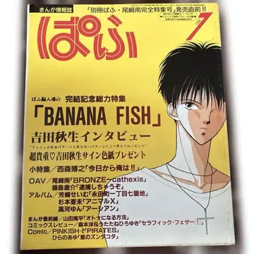 BANANAFISH 파프