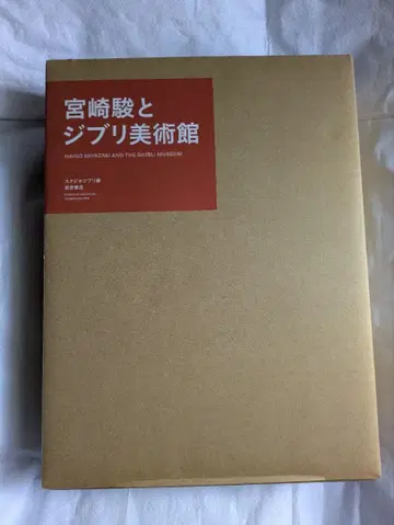 미야자키 하야오와 지브리 미술관 (전 2권)