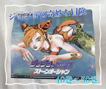 죠죠의 기묘한 모험 문고 BOX 40~50권