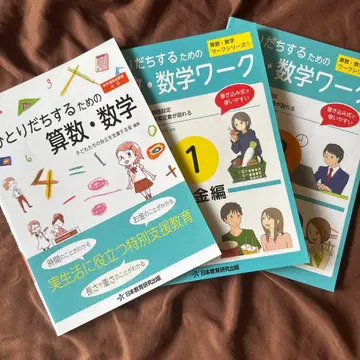 자립을 위한 산수 수학 실생활에 도움이 되는 특별 지원 교육