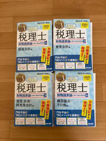 TAC 세무사 재무제표론 4권 세트 2025년판