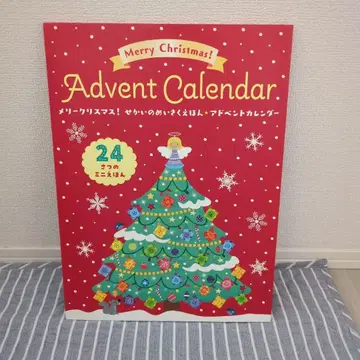 메리 크리스마스! 세계 명작 그림책 어드벤트 달력