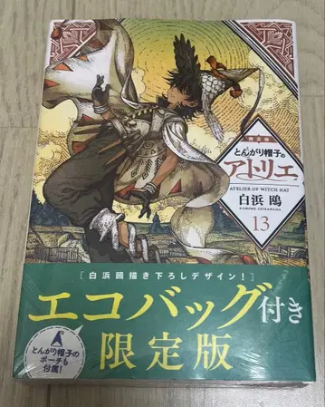 뾰족 모자의 아틀리에 13 한정판