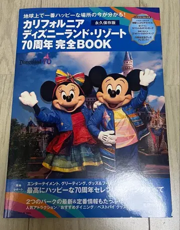 캘리포니아 디즈니랜드 리조트 70주년 완전 BOOK