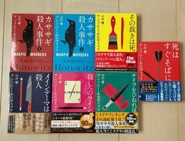 앤서니 호로비츠 까마귀 살인 사건 등 7권 세트