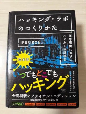 해킹 라보의 만드는 법 완전판 가상 환경에서의 해커 체험 학습