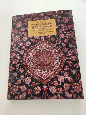 현대의 페르시아 카펫 교토서원 고급 미술서
