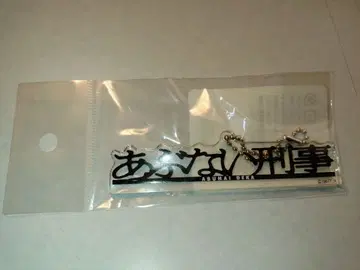 위험한 형사 로고 아크릴 키링