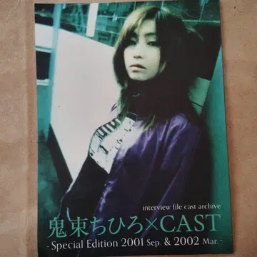 오니히가시 치히로 x CAST 특별판 2001년 9월 2002년 3월