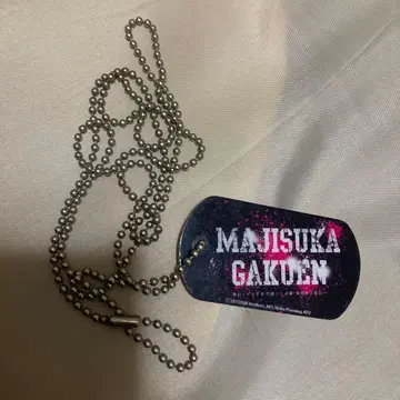 MAJISUKA GAKUEN 볼 체인
