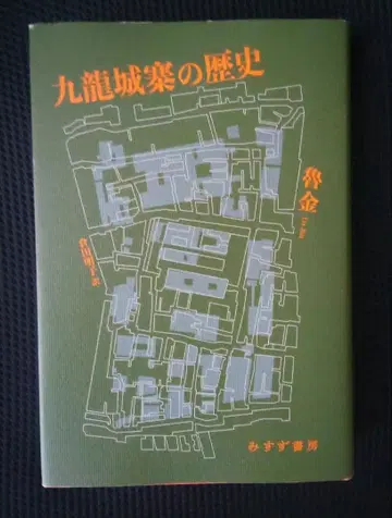 구룡성채의 역사