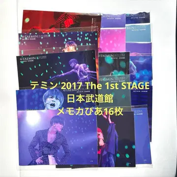 태민 2017 The 1st STAGE 일본 무도관 메모카피아 16장