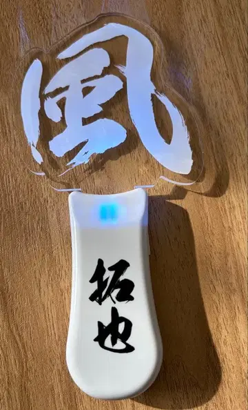 카제와 공식 응원봉 타쿠야만 1개