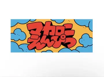 마카로니 연필 카툰 타월 오렌지