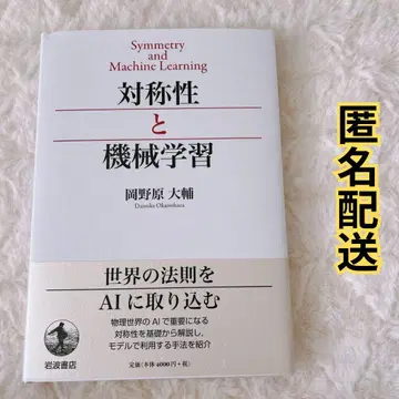 대칭성과 기계 학습 이와나미 서점
