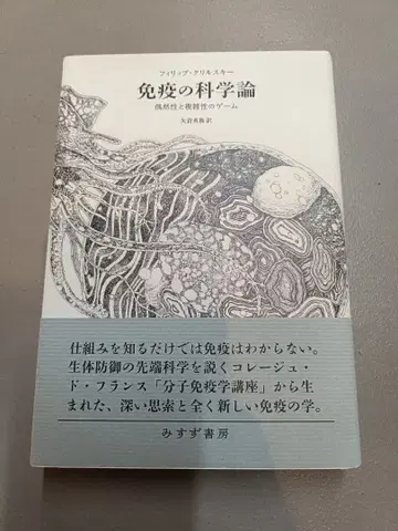 면역의 과학론 프랜시스 콜린스 저