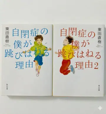 [ 2권 세트 ] 자폐증의 내가 뛰는 이유 1 2 히가시다 나오키