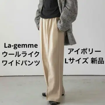 La-gemme 라지엠 울 라이크 와이드 팬츠 아이보리 L 사이즈 새상품