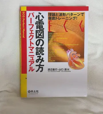 심전도 읽는 법 퍼펙트 매뉴얼