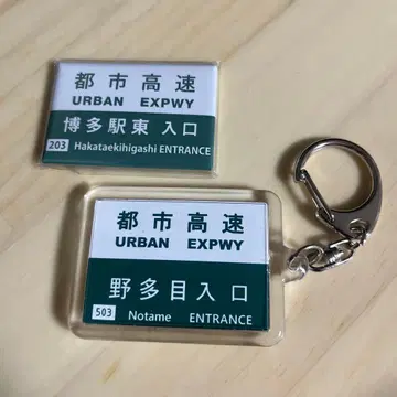 도시 고속도로 키링과 마그넷