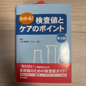 알겠어! 검사 수치와 케어의 포인트 제2판