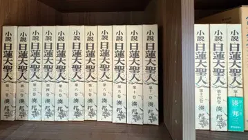 소설 니치렌 대성인 전 15권 성교신문사 조가학회