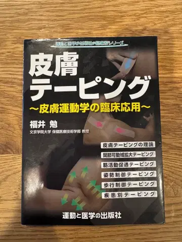 피부 테이핑 ~피부 운동학의 임상 응용~