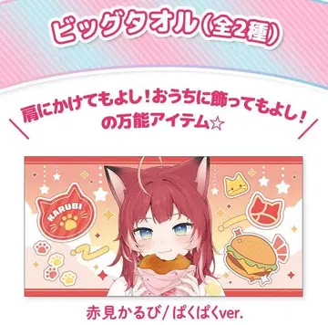 아카미 카루비 로손 빅 타월