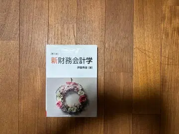 신 재무회계학 제5판 이토 히데토시 저