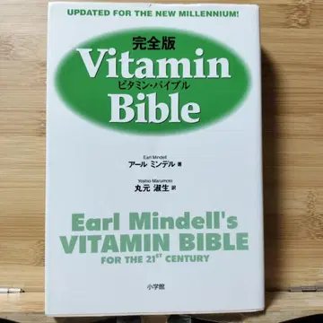 비타민 바이블 : 완전판